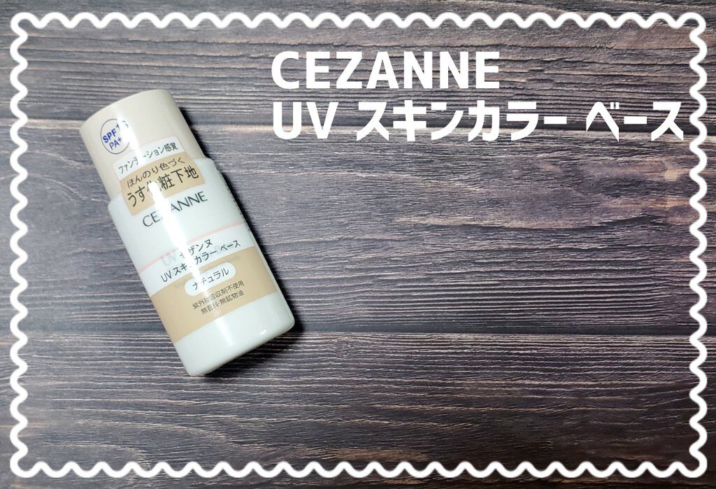 Uv スキンカラー ベース Cezanneの口コミ Cezanneuvスキンカラーベース02ナ By かのん 敏感肌 30代後半 Lips