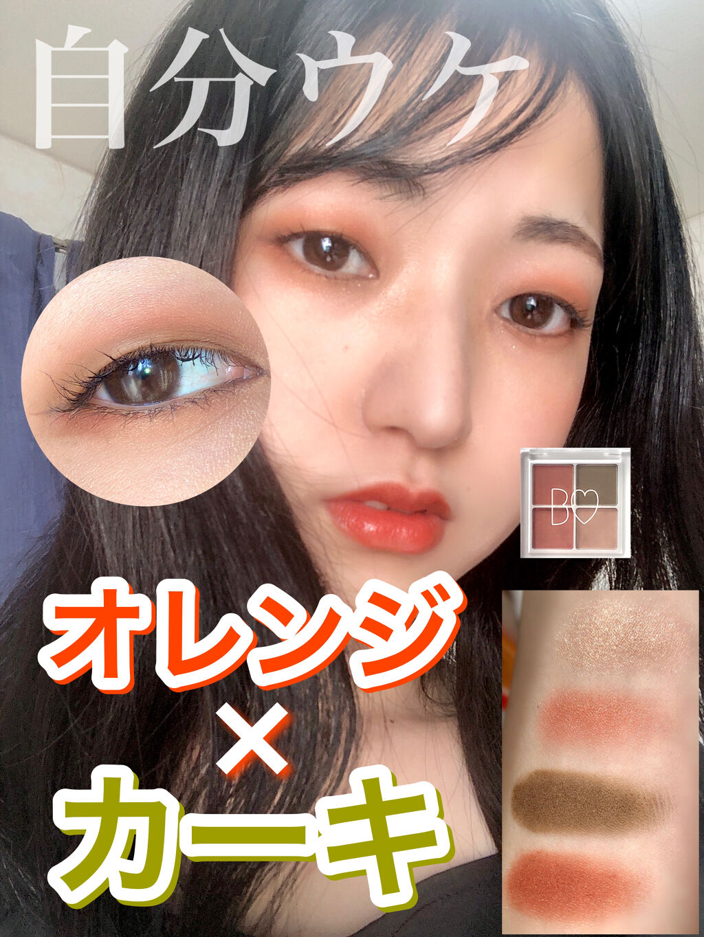 限定色レビュー The アイパレ B Idolを使った一重メイクのやり方 自分ウケメイク おしゃれすぎるオレンジ By おさち 一重 乾燥肌 代前半 Lips