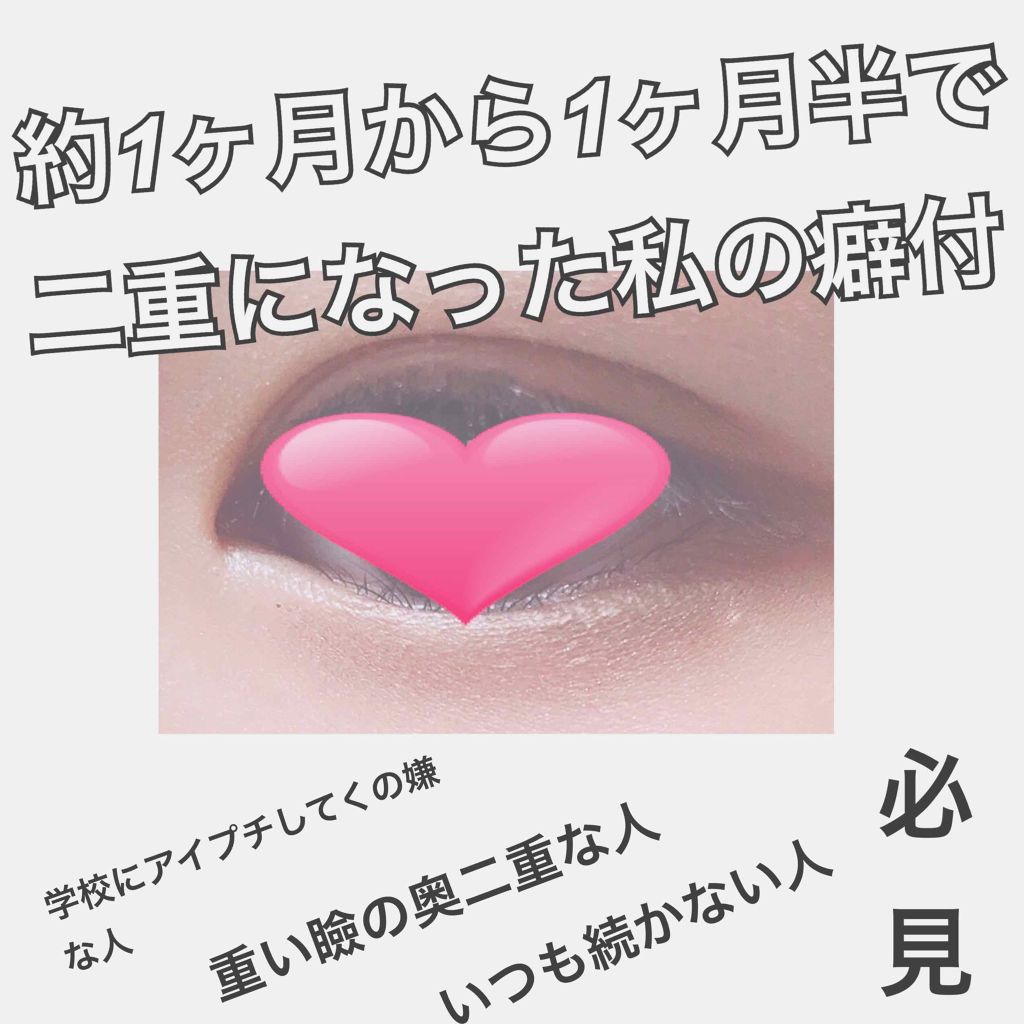 二重になる方法 のび る アイテープ 絆創膏タイプ Daisoの使い方や二重メイク こんばんは 私が1ヶ By もち 普通肌 Lips