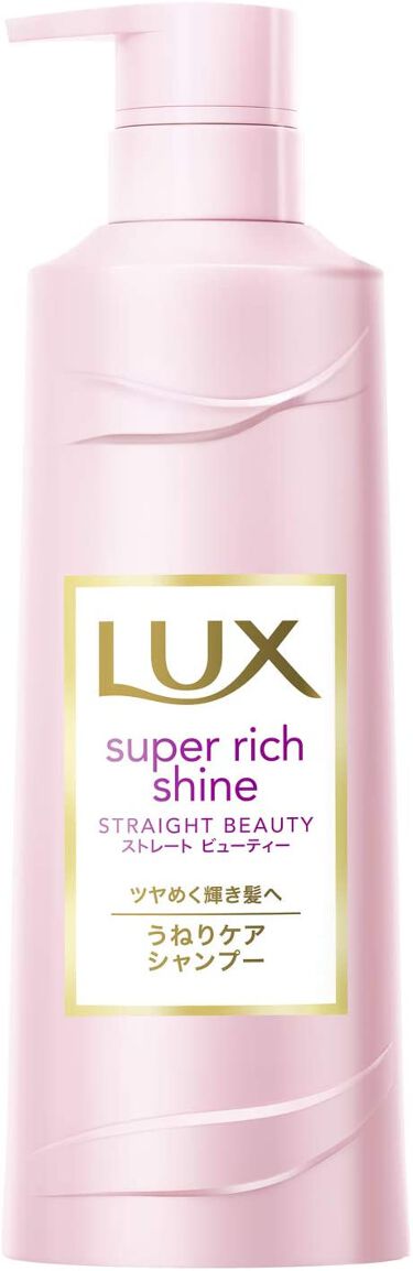 スーパーリッチシャイン ストレート ビューティー うねりケアシャンプー コンディショナー シャンプー ポンプ 400g Lux ラックス Lips