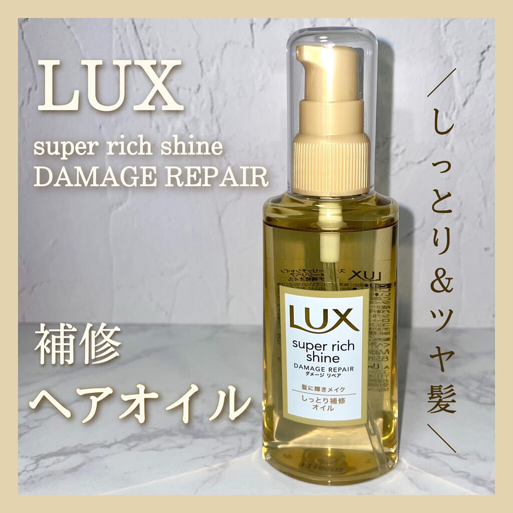 スーパーリッチシャイン ダメージリペア リッチ補修オイル Luxの口コミ By えむちゃん 𓍯 Lips