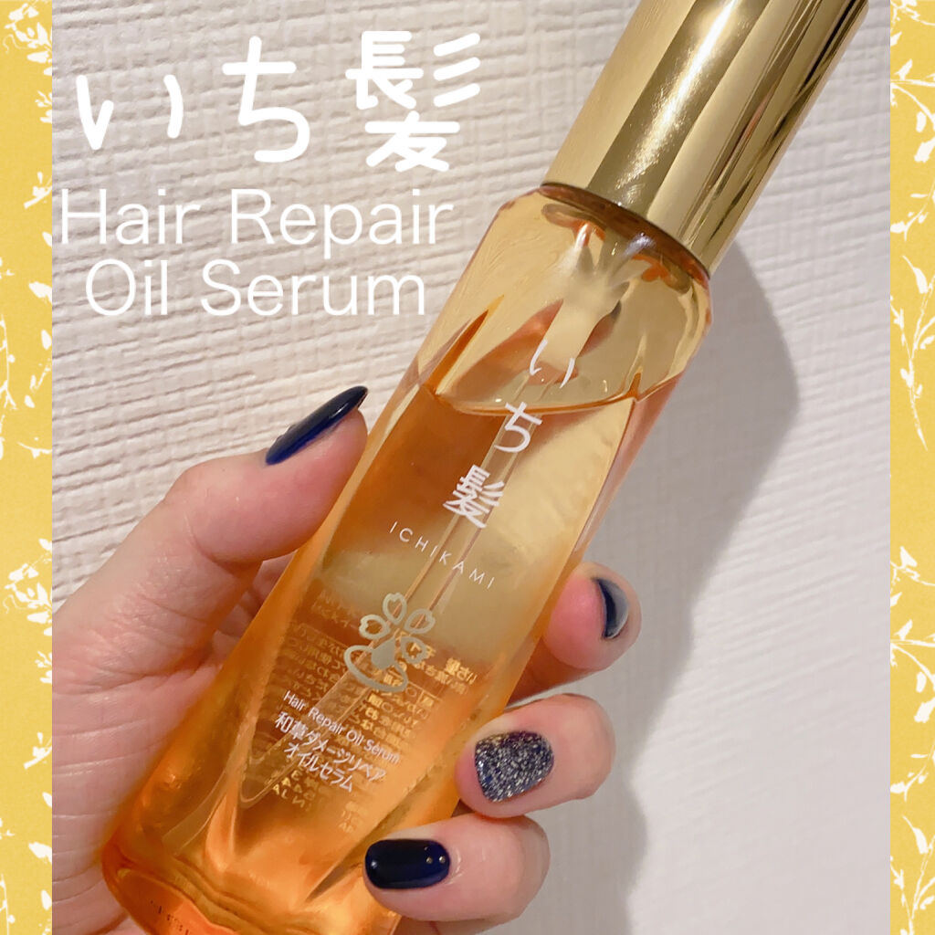 和草ダメージリペアオイルセラム いち髪の口コミ 洗面所を開けて 一番上の段に見覚えのない黄 By たらちゃん Follow Back100 乾燥肌 30代前半 Lips