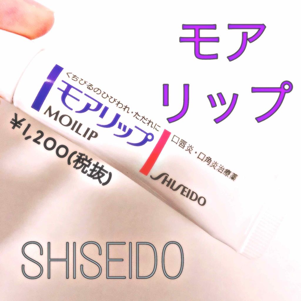 モアリップ N 医薬品 Shiseidoの口コミ こんにちは あぴーちです 第2回 By あぴーち 混合肌 代後半 Lips
