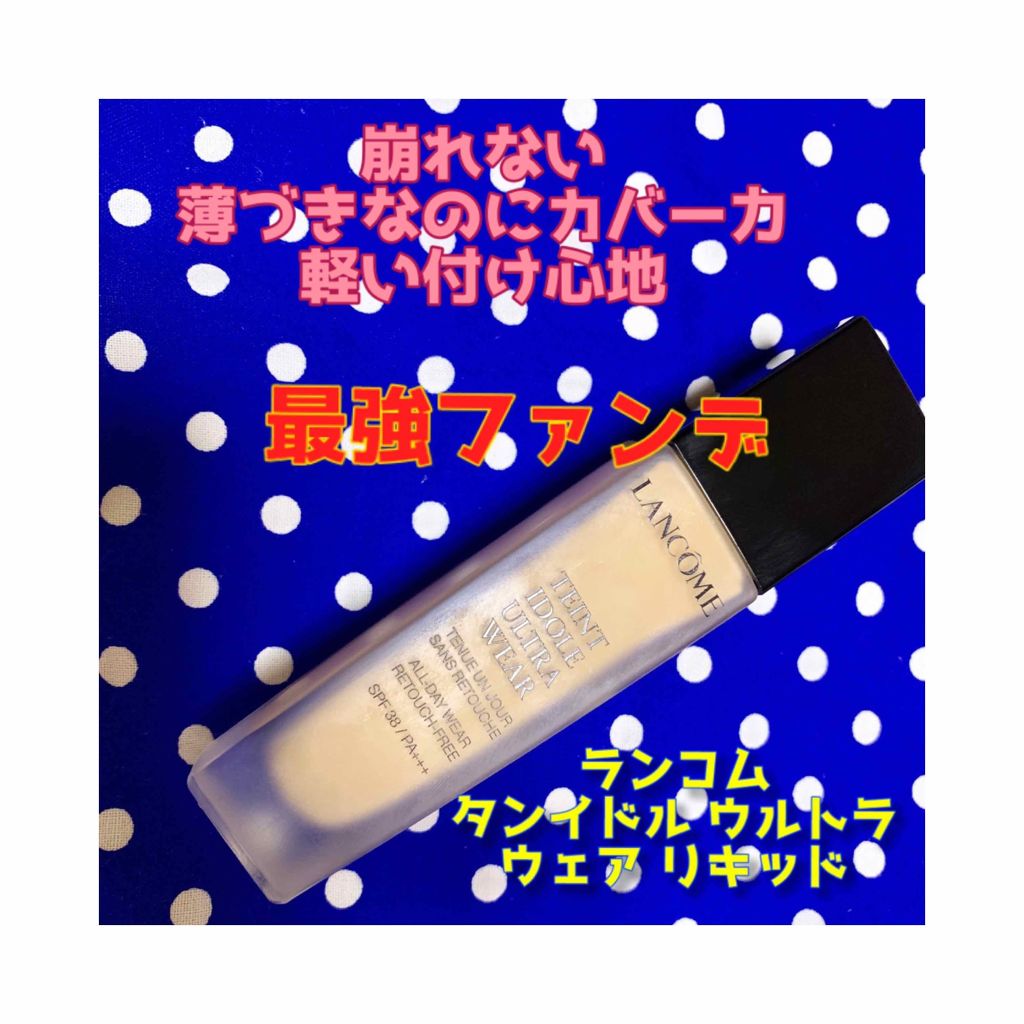 タンイドル ウルトラ ウェア リキッド Lancomeの口コミ 私史上最強ファンデと出会ってしまいました By えりんこ 乾燥肌 30代後半 Lips