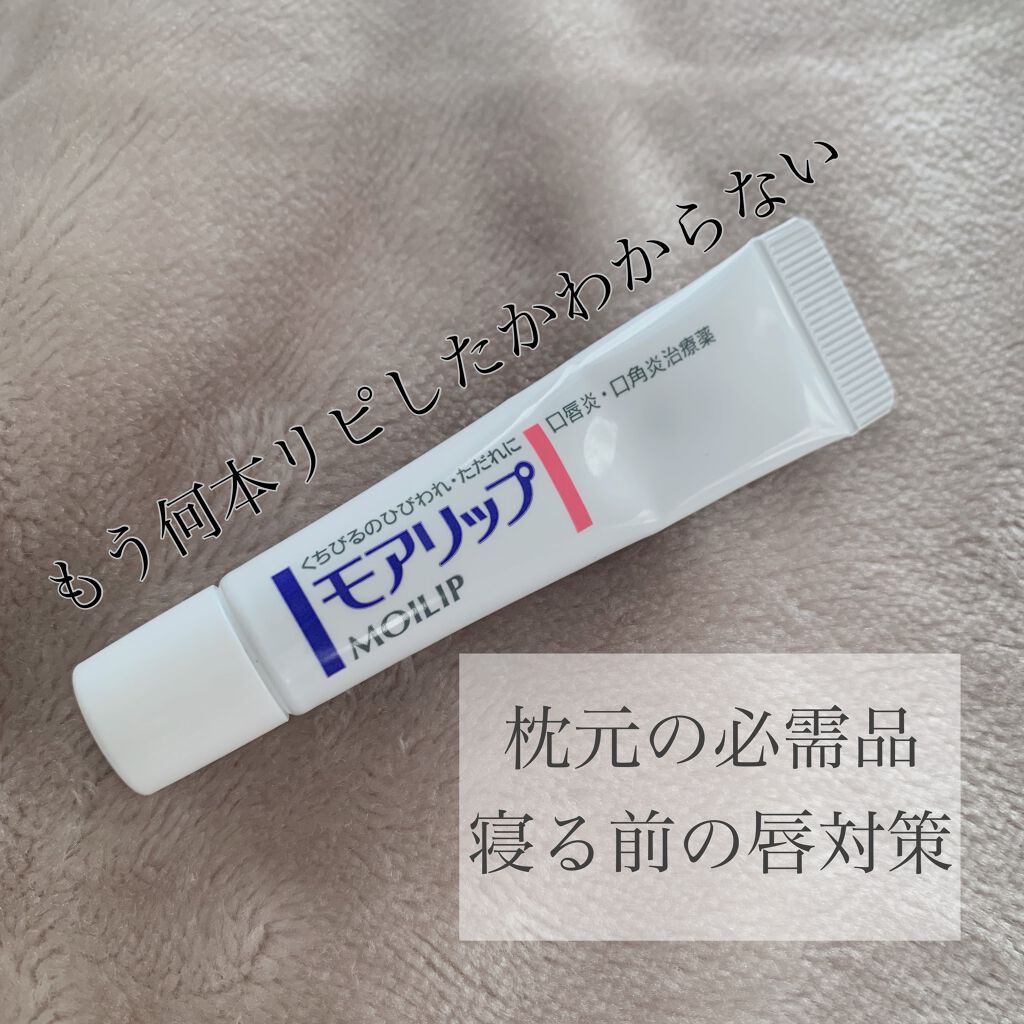 モアリップ N 医薬品 Shiseidoの口コミ わたしの枕元の必需品 これがないと眠れない By ももも 乾燥肌 20代後半 Lips