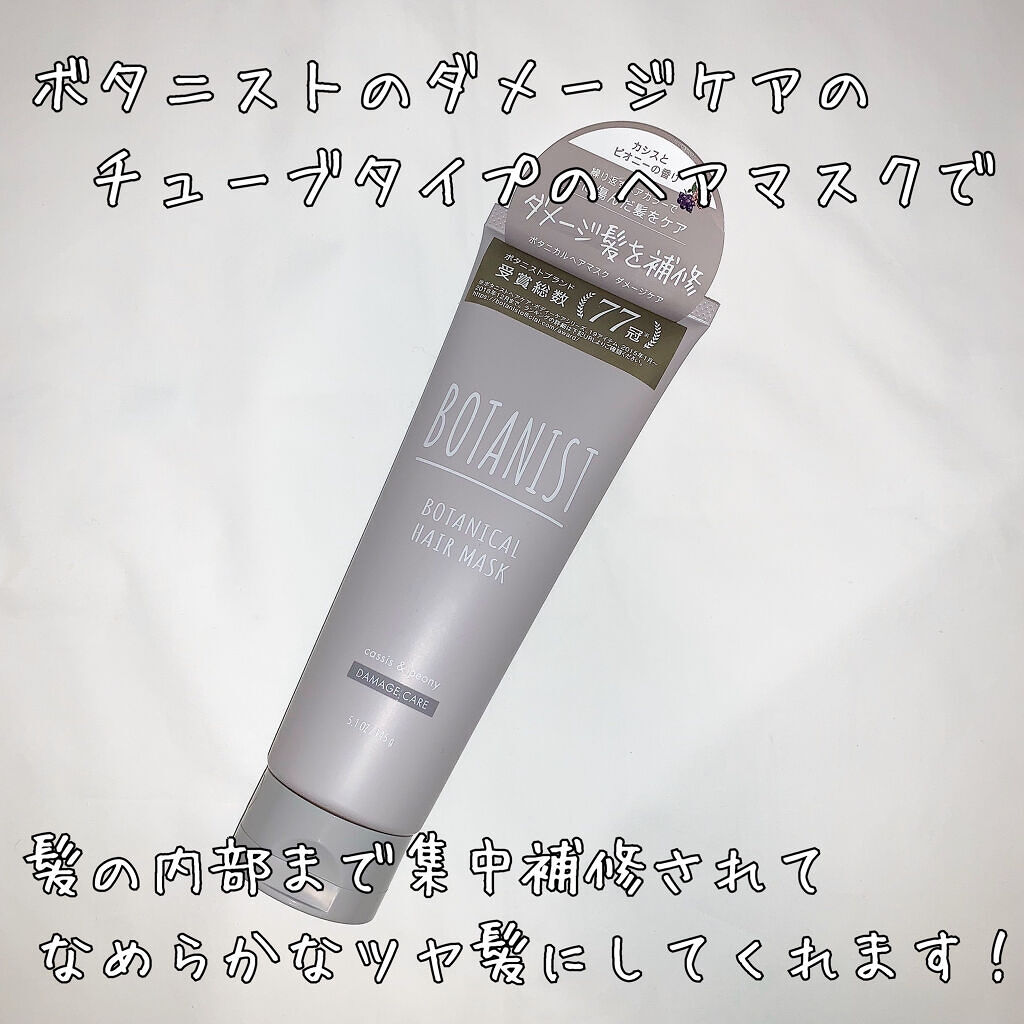 ボタニカルヘアマスク ダメージケア Botanistのリアルな口コミ レビュー Lips ボタニカルヘアマスク ダメージケア Botanistのリアルな口コミ レビュー Lips