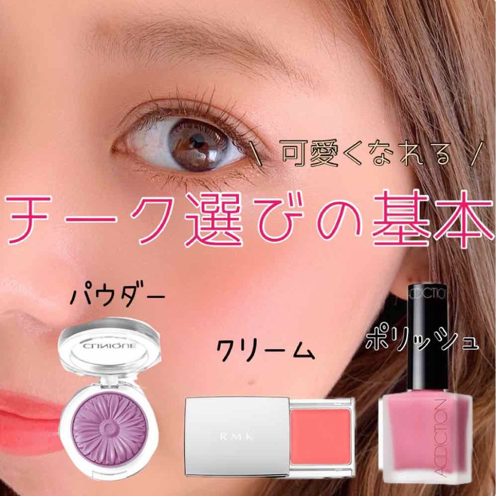 チークの色にもこだわってみない?