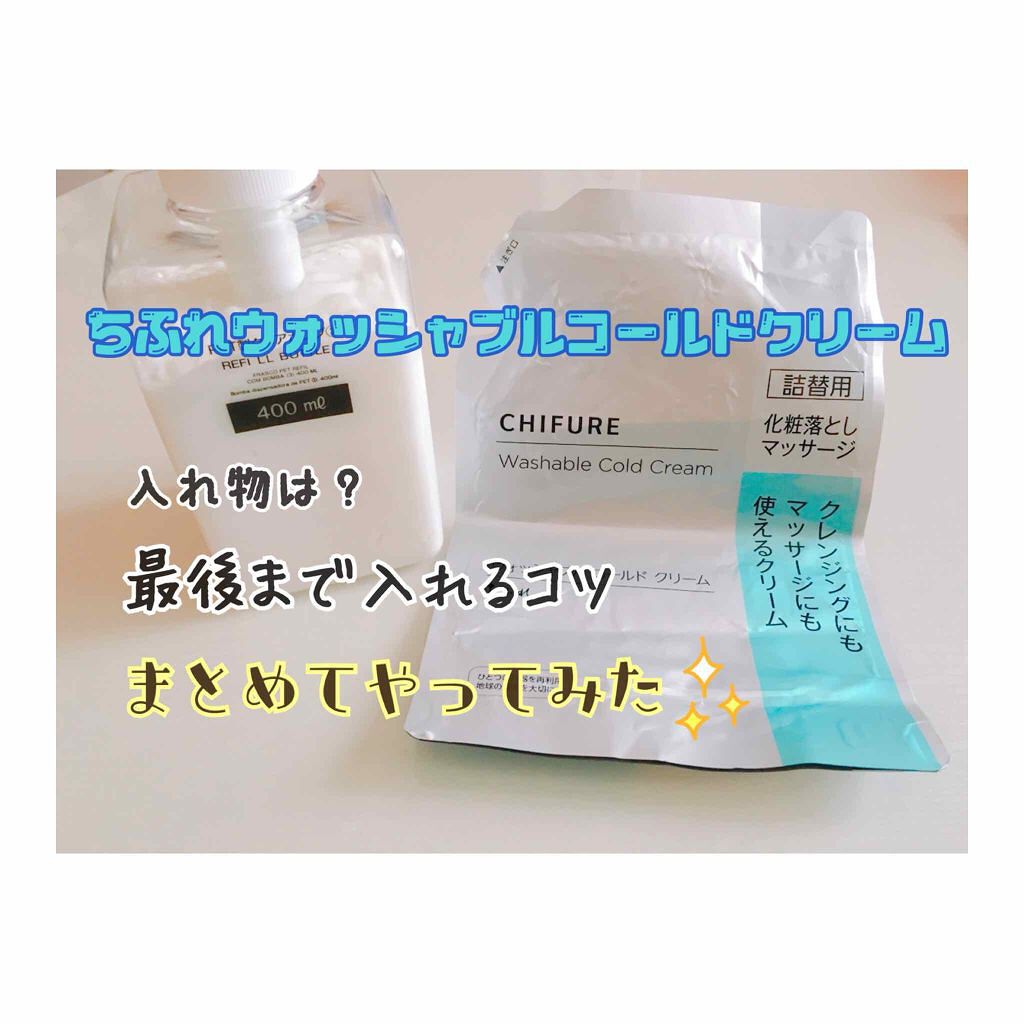 ウォッシャブル コールド クリーム ちふれの使い方を徹底解説 まとめ ちふれの人気コールドクリームよく By みかん 混合肌 代前半 Lips