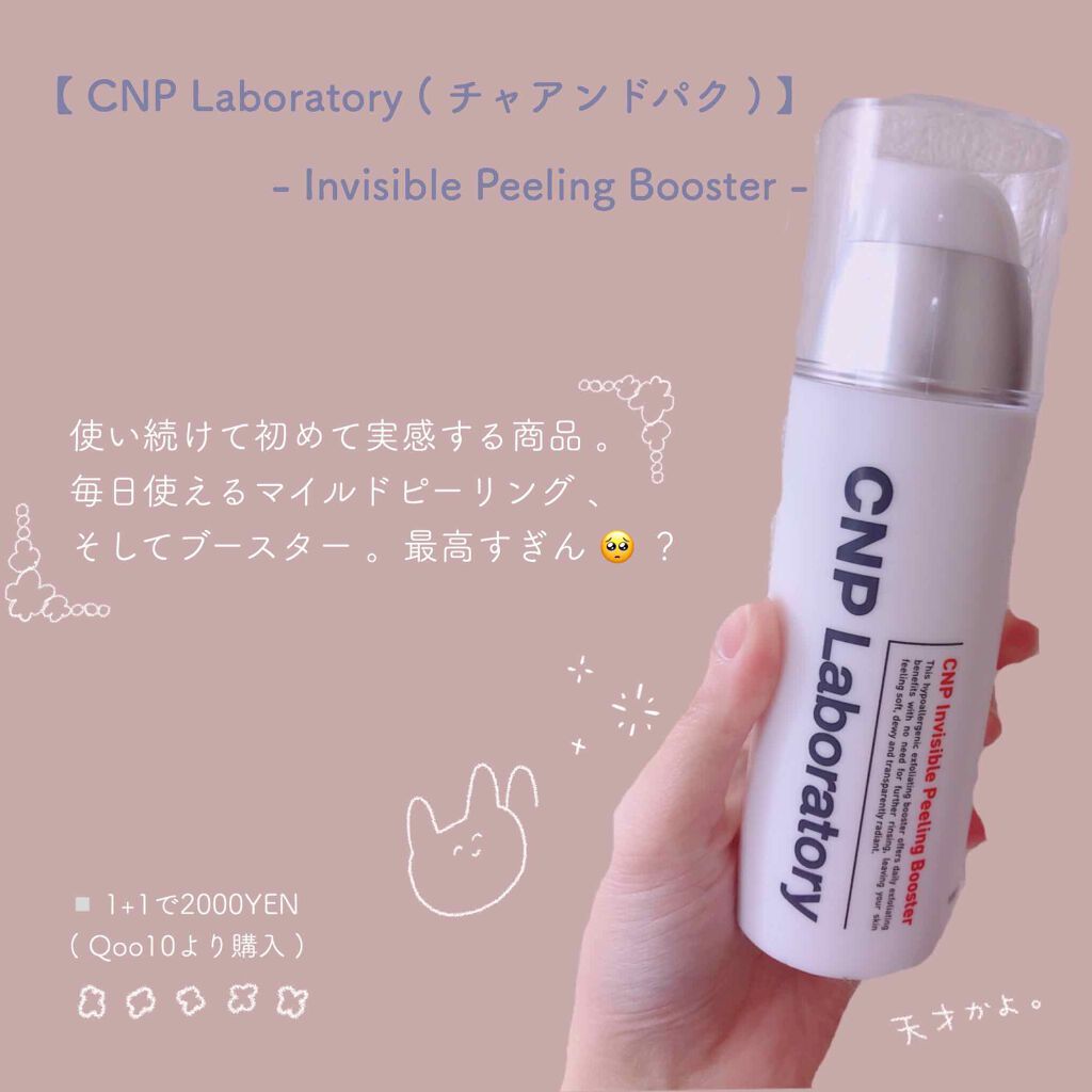 インビジブル ピーリング ブースター