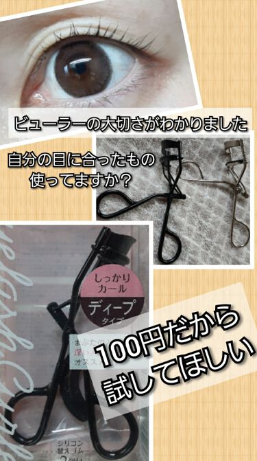 ディープビューラー セリアのリアルな口コミ レビュー Lips