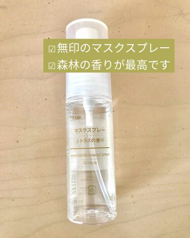 1000円以下 マスクスプレー シトラスの香り 無印良品のリアルな口コミ レビュー Lips