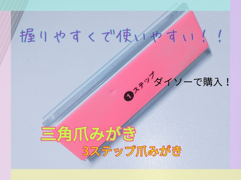 ３ステップ つめやすり Daisoの口コミ 超優秀 100均で買えるおすすめネイル用品 1名前 3ステップ爪 By Mika 普通肌 10代前半 Lips