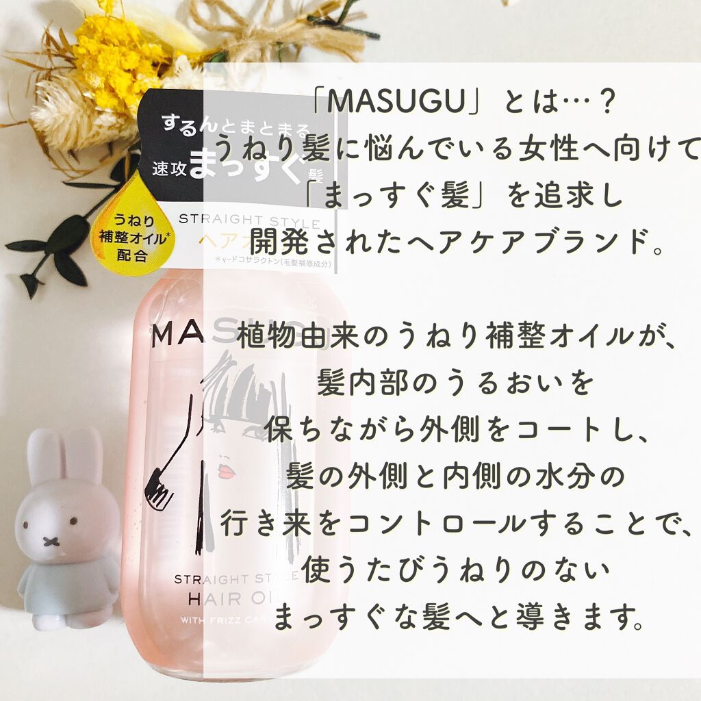 Masugu ヘアオイル Masuguの口コミ トップレベルの癖毛でも真っ直ぐになるのかお By ちひろ 混合肌 代後半 Lips