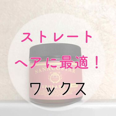 ウルサラワックス Nanacostarの口コミ ストレートヘアに最適 使いやすいワックス By カステラ 普通肌 代前半 Lips