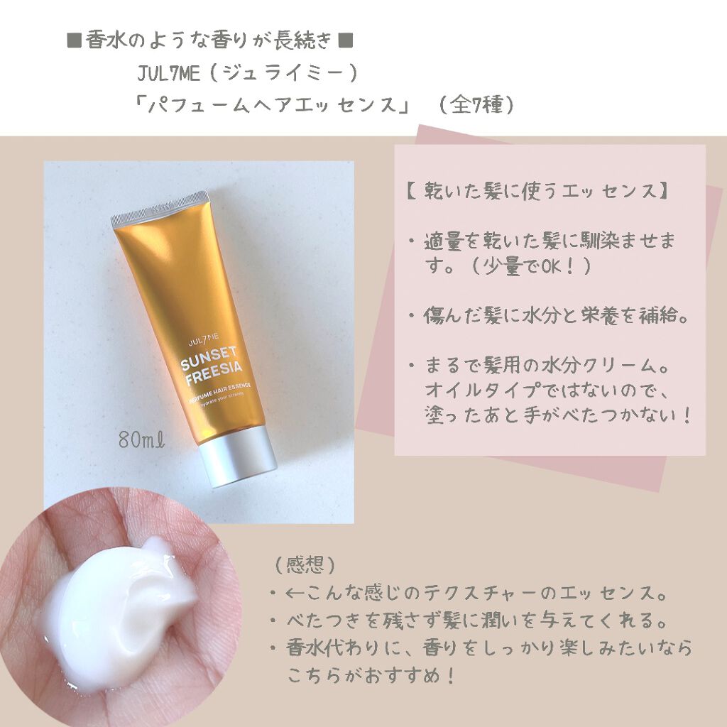 Perfume Hair Essence Jul7meを使った口コミ 香水代わりに使える 某ブランド香水に激似 By しお フォロバ Lips
