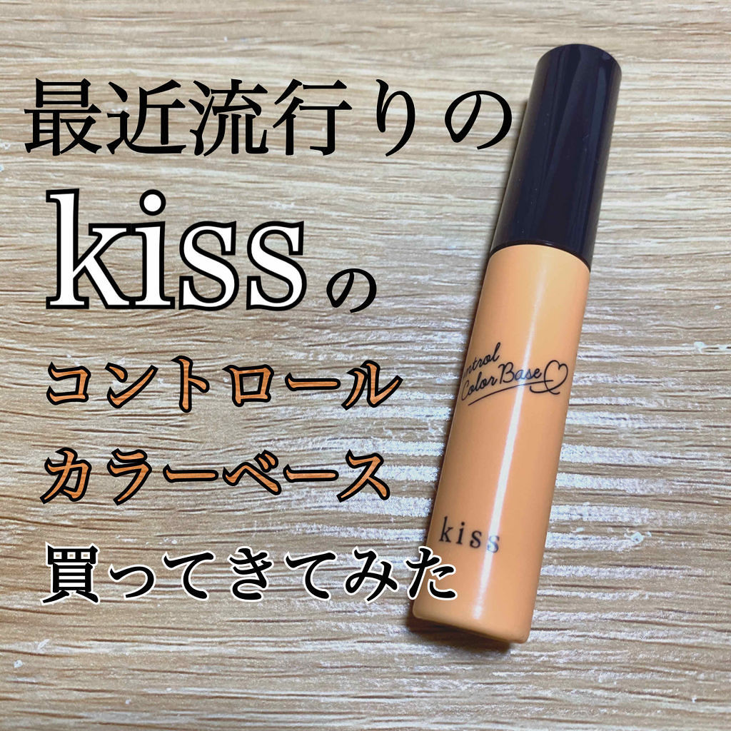 コントロールカラーベース Kissの人気色を比較 最近流行りのkissのカラーベース買って By Ykk 多分イエベ 参考程度 Lips