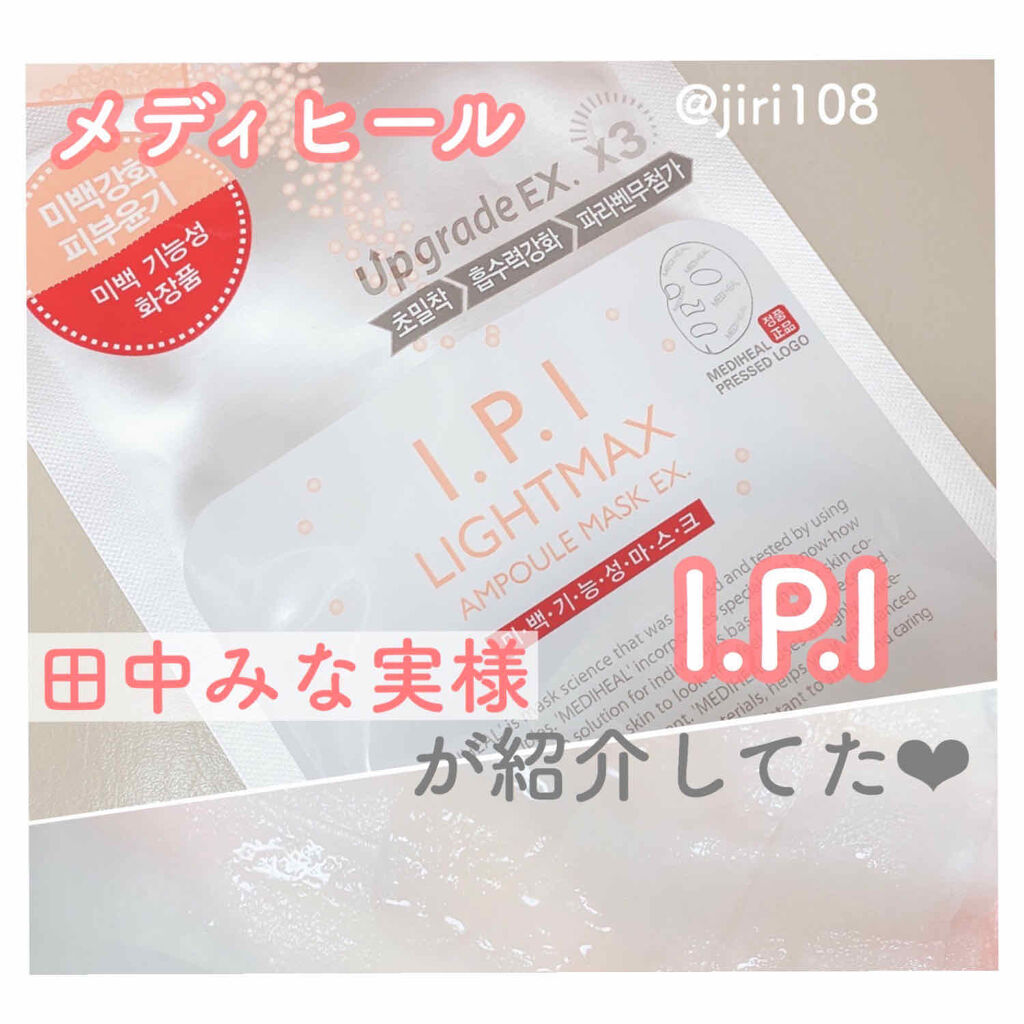 メディヒール Mediheal I P I ライトマックス アンプルマスク Medihealの効果に関する口コミ メディヒール I P I大好きな田中み By まっちゃラテ 乾燥肌 Lips