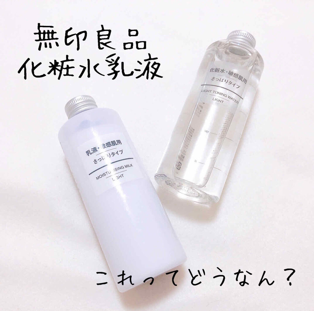 化粧水 敏感肌用 さっぱりタイプ 無印良品を使った口コミ 無印良品化粧水乳液これってどうなん 安いし By ３８ 敏感肌 Lips