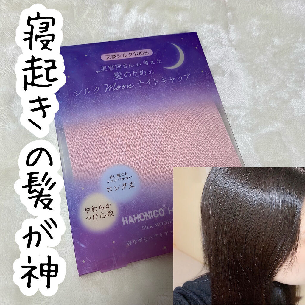 シルクmoonナイトキャップ Hahonicoの口コミ 寝起きの髪が神hahonicoシルクmo By Misora Scosme 毎日投稿 混合肌 代前半 Lips