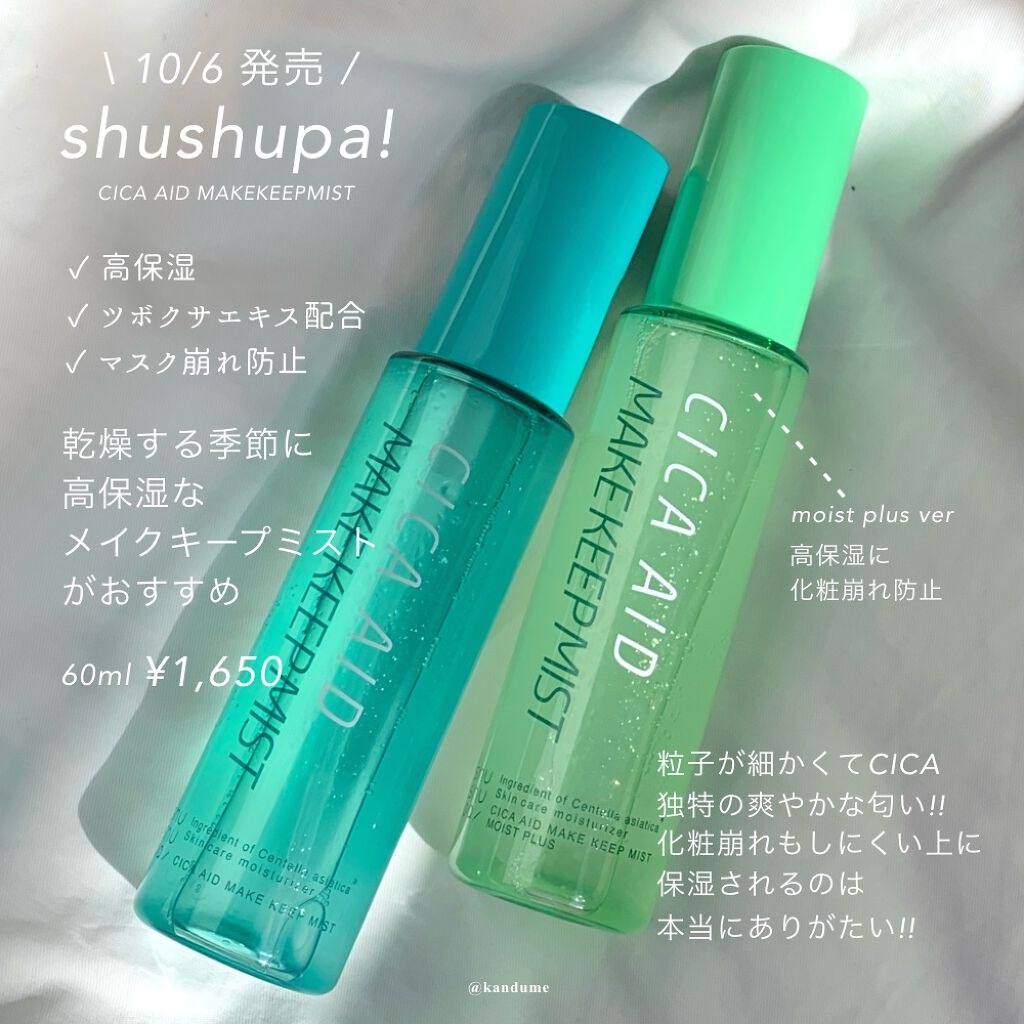Cicaエイドメイクキープミスト Shushupa の口コミ 乾燥するこれからの季節に Shushupa By つな 混合肌 20代前半 Lips