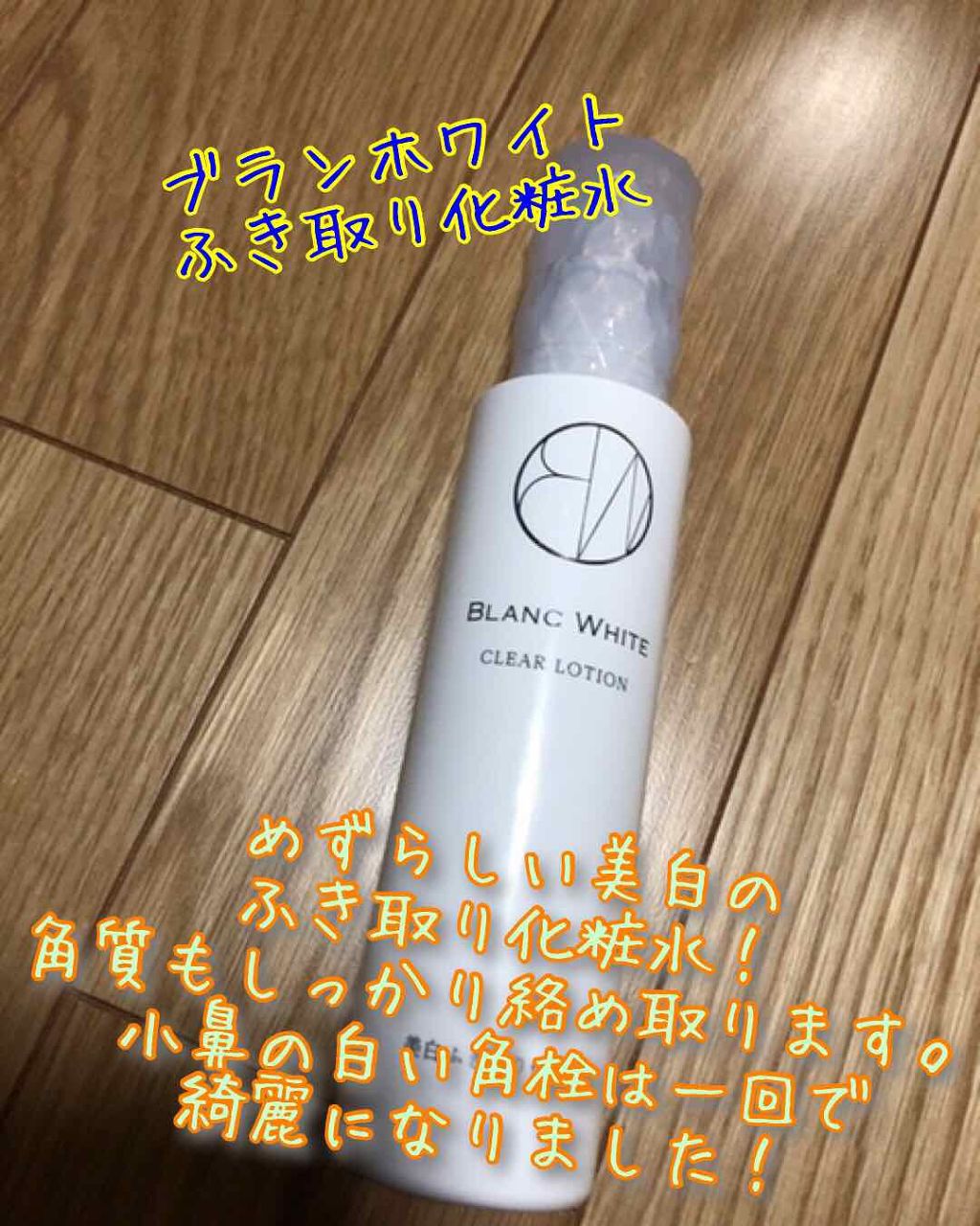 ブランホワイト クリアローション ナリス化粧品の効果に関する口コミ マツキヨのpbブランド ブランホワイトのク By あおい 混合肌 代後半 Lips