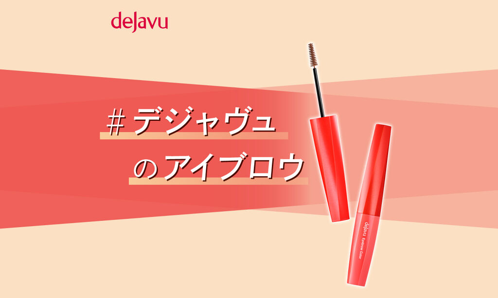 垢抜け顔の必需品「#デジャヴュのアイブロウ」投稿で豪華プレゼントGET!のサムネイル