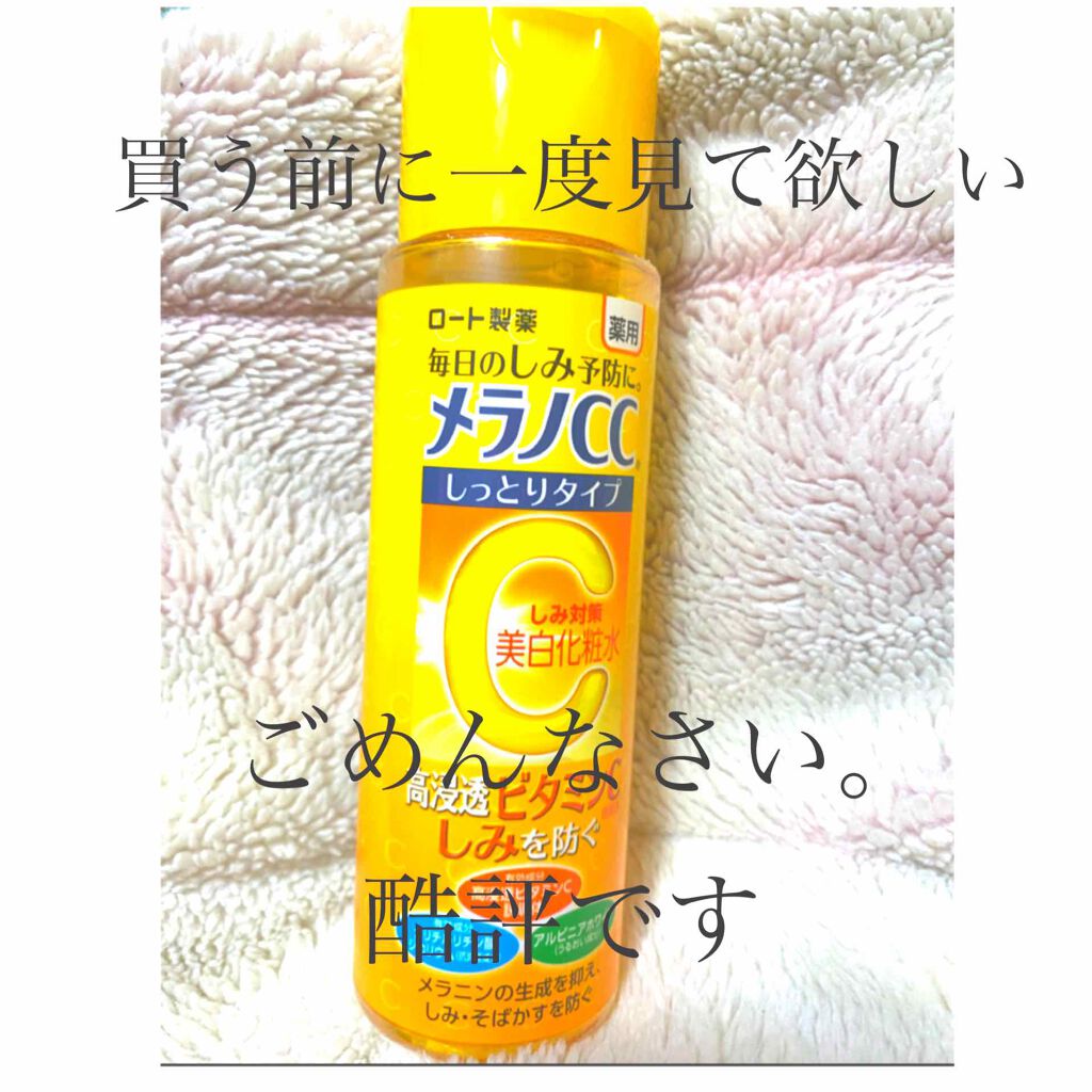 薬用しみ対策 美白化粧水 しっとりタイプ メンソレータム メラノccの辛口レビュー こんにちは ノアです 今回は私はリピなし By ノア 敏感肌 10代後半 Lips