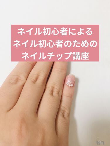 100均で買える ネイルチップ用両面粘着テープ セリアのリアルな口コミ レビュー Lips