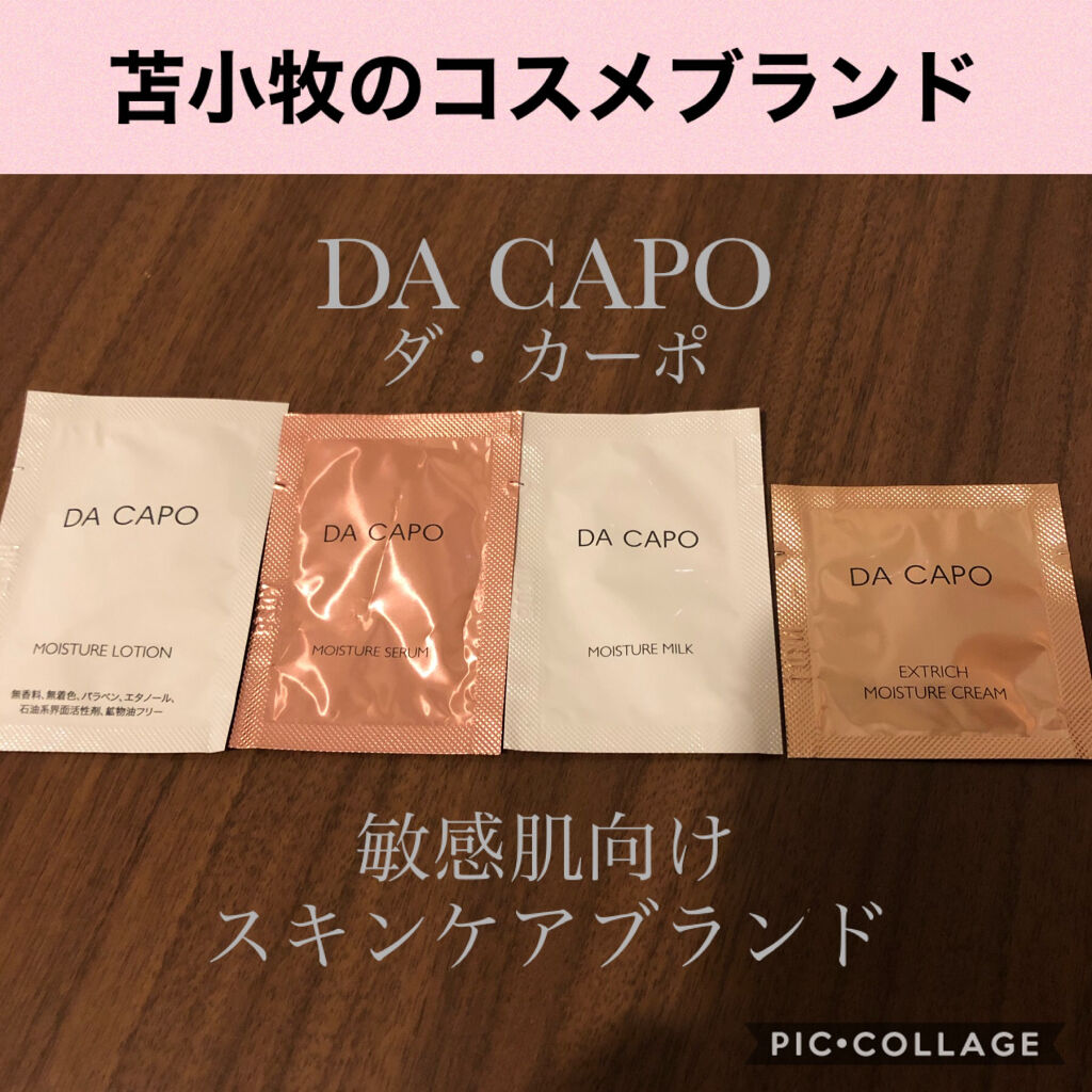 モイスチャーセラム ダ カーポを使った口コミ 苫小牧発 敏感肌向けスキンケアブランドダ By Nagi 乾燥肌 代後半 Lips