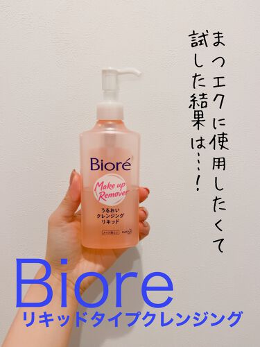 年代 肌質別 うるおいクレンジングリキッド ビオレの口コミ 217件 Lips