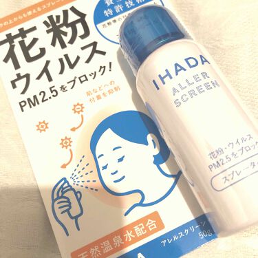 1000円以下 アレルスクリーン Ihadaのリアルな口コミ レビュー Lips