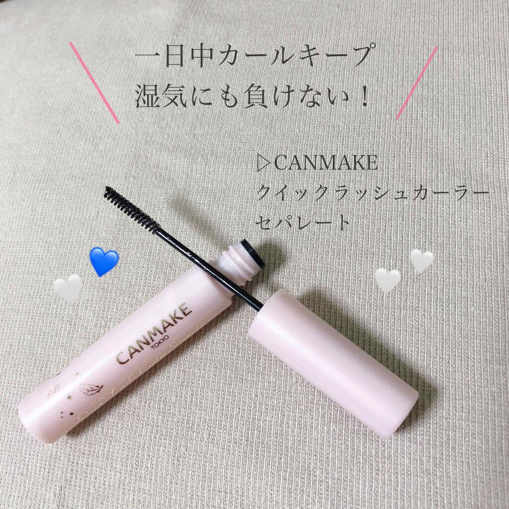 クイックラッシュカーラーセパレート キャンメイクの使い方を徹底解説 プチプラで一日中カールキープできる商品を見 By ぴ 乾燥肌 代前半 Lips