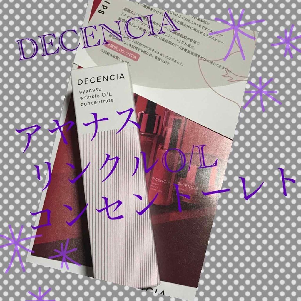 アヤナス リンクルo L コンセントレート Decenciaの効果に関する口コミ 敏感肌におすすめの美容液 こんばんは 今回はli By めめ 乾燥肌 代後半 Lips