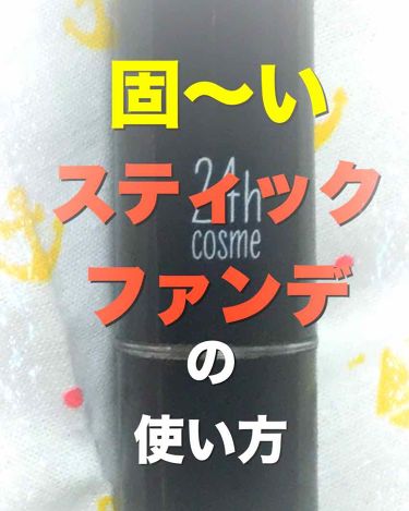 24 ミネラルスティックファンデ 24h Cosmeの使い方を徹底解説 固いスティックファンデの使い方 これはメ By まみむめも 乾燥肌 30代前半 Lips