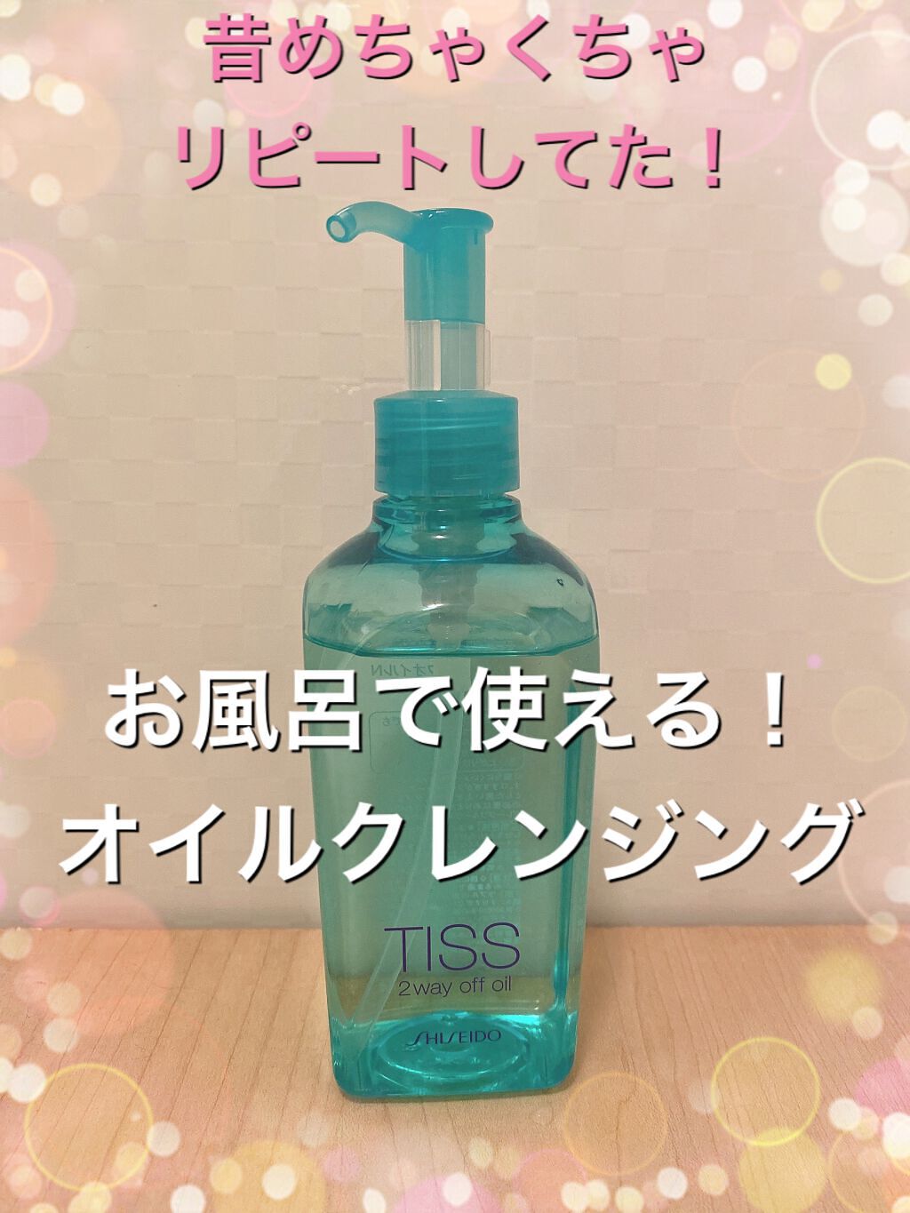 ツーウェイオフオイル N｜ティスの口コミ「大好きだったメイク落とし！あなたが悪いわけ..」 by Mimi🌸(混合肌