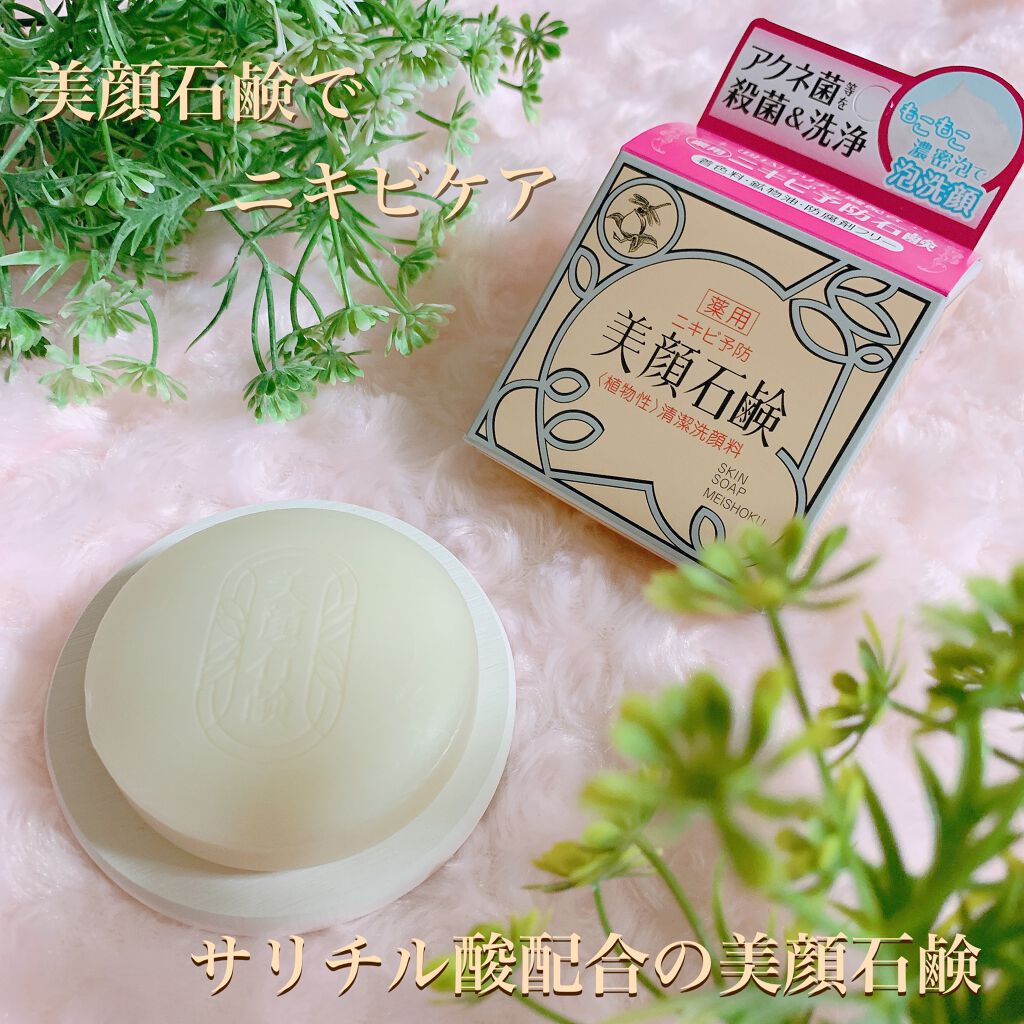 明色美顔石鹸 明色化粧品の口コミ ニキビケアにおすすめの洗顔石鹸 ニキビといえば美顔水 By こすめぱんだ Lips