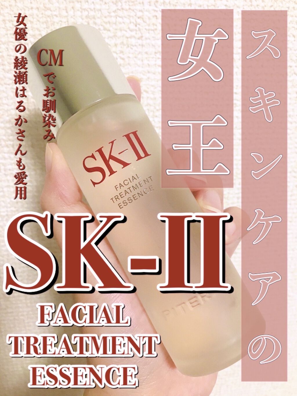 フェイシャル トリートメント エッセンス Sk Iiの効果に関する口コミ 綾瀬はるかさんのcmでお馴染みのsk Ii By Pyu Lips