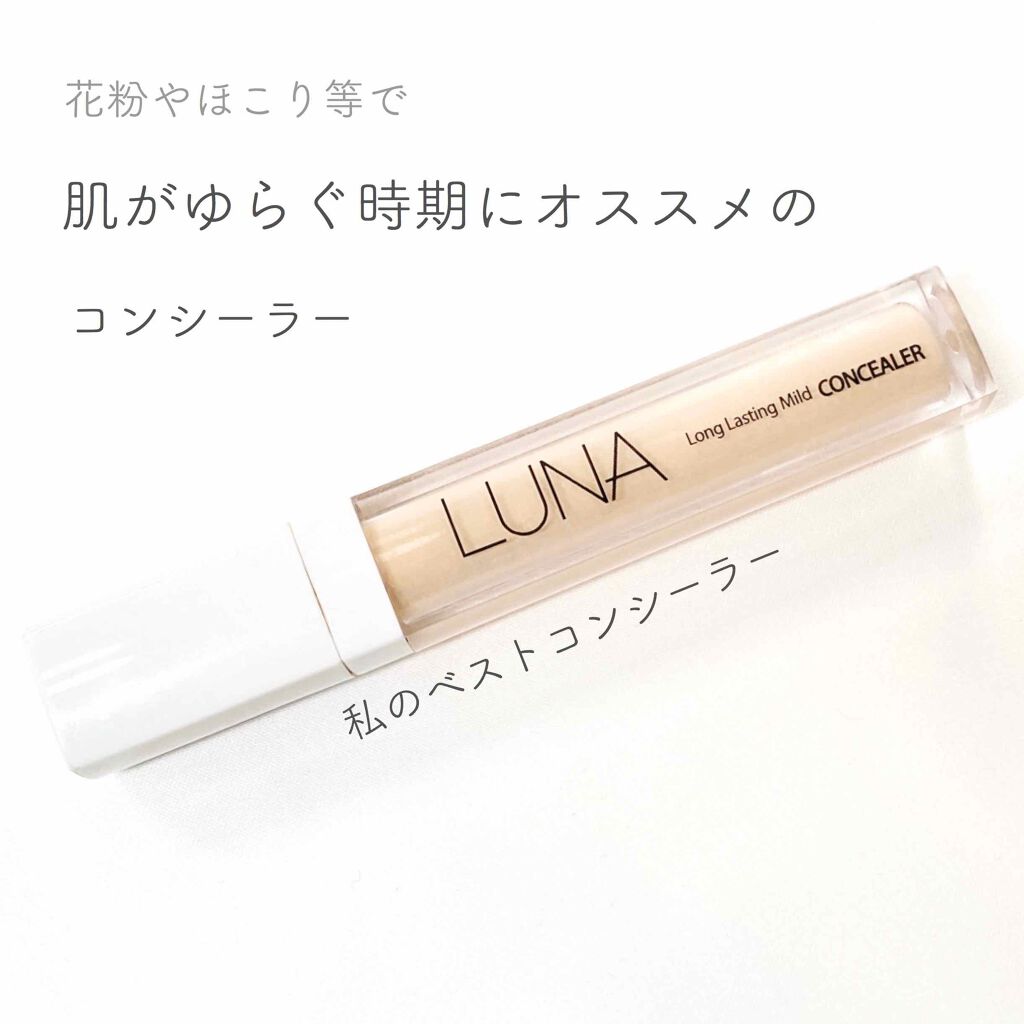 試してみた ロングラスティング マイルドコンシーラー Lunaのリアルな口コミ レビュー Lips