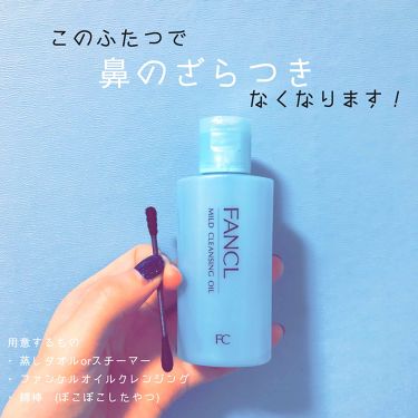 マイルドクレンジング オイル ファンケルの口コミ このふたつで鼻のザラつきオフ 用意するもの By ミナ 代前半 Lips