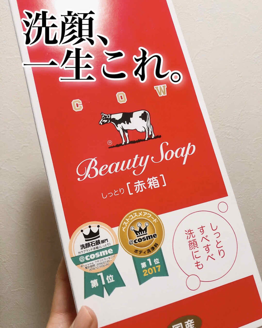 カウブランド 赤箱 しっとり カウブランドの口コミ 牛乳石鹸 赤箱 1個100円 6個入り箱6 By Mimian 混合肌 30代前半 Lips