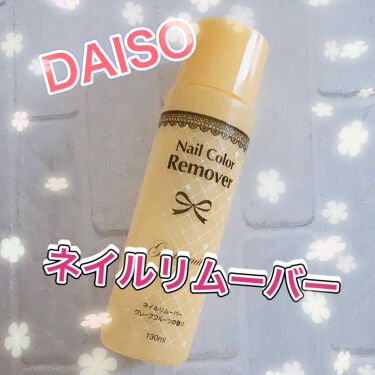 ネイルリムーバー グレープフルーツの香り/DAISO/除光液を使ったクチコミ（1枚目）