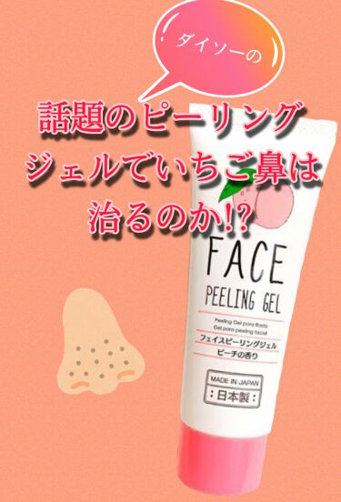 フェイスピーリングジェル ピーチ Daisoの使い方を徹底解説 超優秀 100均で買えるおすすめピーリング 初投稿なので分かりずら By り ん ご アトピー肌 10代前半 Lips