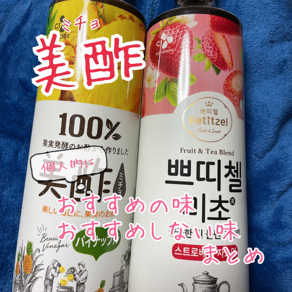 いちご ジャスミン 美酢 ミチョ を使った口コミ 個人的におすすめの美酢の味まとめ 美酢 By 星乃 涙 乾燥肌 代後半 Lips