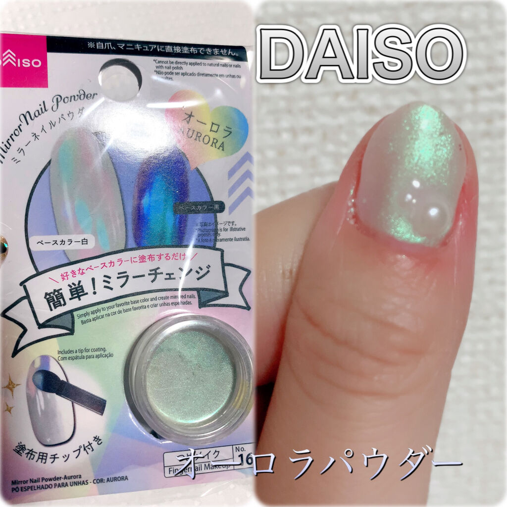 ミラーネイルパウダー Daisoの口コミ 超優秀 100均で買えるおすすめネイル用品 Daisoのミラーネイ By みいにゃん 混合肌 代後半 Lips