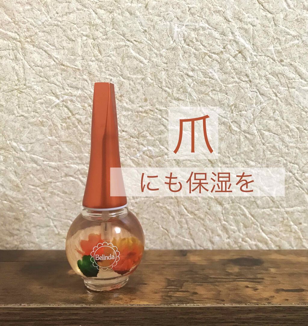 ネイルオイル ベリンダの口コミ 乾燥した爪は割れやすく 白っぽくなるそうで By 木帆 普通肌 Lips