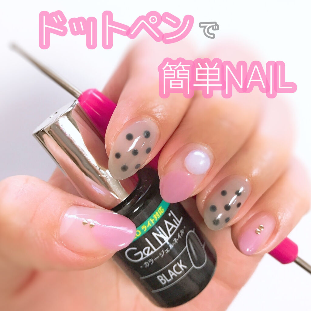 Shジェルネイル ライト対応 セリアを使った口コミ ドットペンで簡単セルフnail ネイルド By ありす 混合肌 Lips