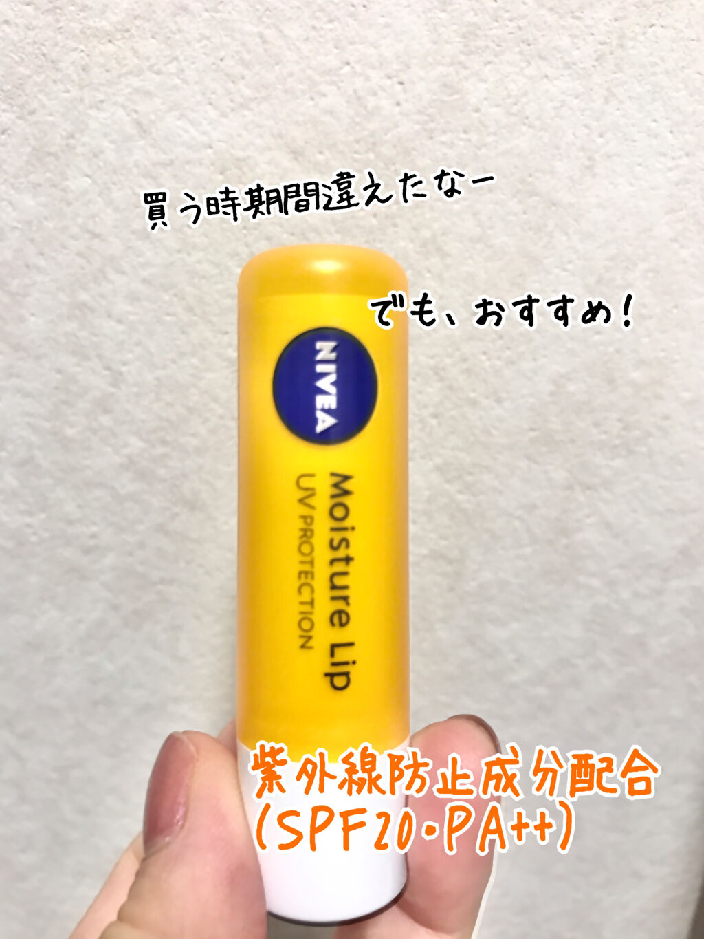 ニベア モイスチャーリップ Uv ニベアの口コミ 冬にはもの足りないか By Neco 混合肌 代後半 Lips