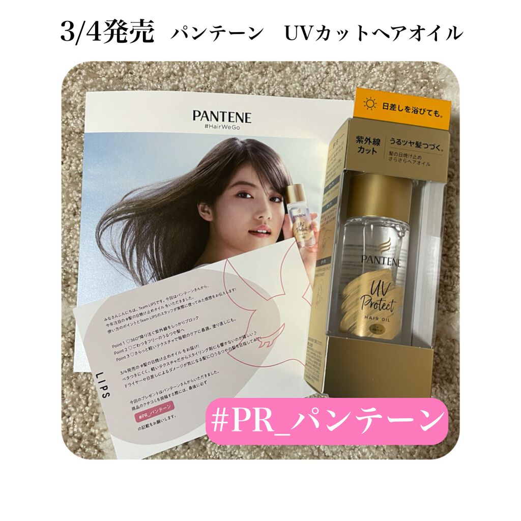 Uvカット ヘアオイル パンテーンの口コミ Pr パンテーン Uvカットヘアオイル By 𝚢𝟷𝟷 敏感肌 代後半 Lips