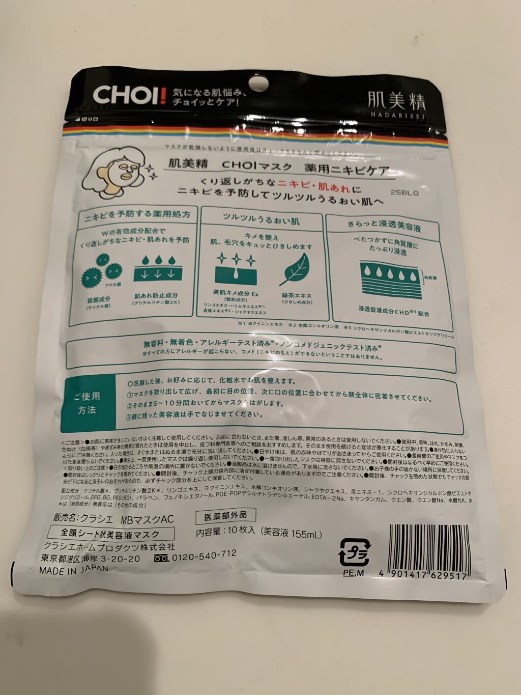 ｃｈｏｉマスク 薬用ニキビケア 医薬部外品 肌美精の効果に関する口コミ 最近この顔をインスタのストーリーでの広告で By はち 乾燥肌 代前半 Lips
