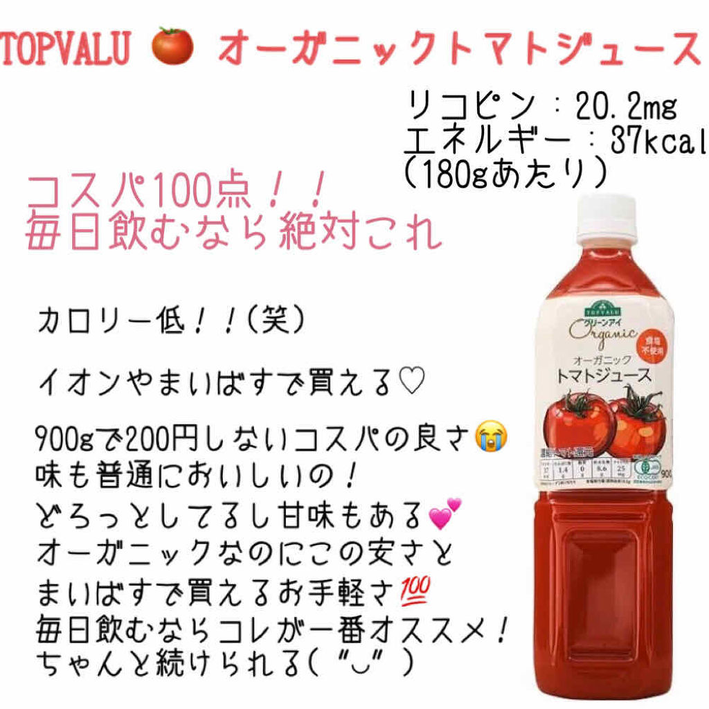 トマトジュース 食塩無添加 トップバリュを使った口コミ 美肌 美白の強い味方 トマトジュースレビュ By たなかꪔ Lips